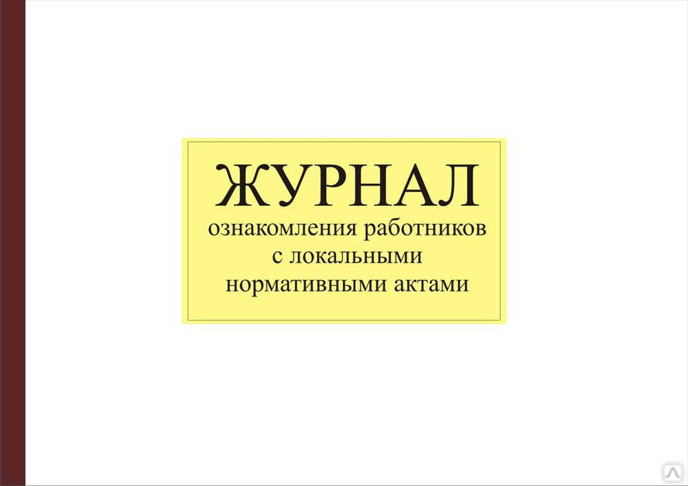 Журнал ознакомления работников с локальными нормативными актами образец