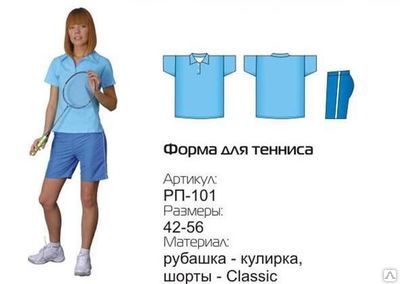 Форма для тенниса размер 42 - 56 женская