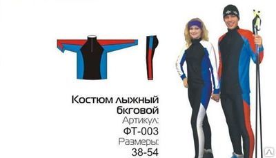 Лыжная форма размер от 38 - 54 беговой костюм