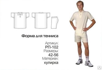 Форма для тенниса размер 42 - 56 мужская