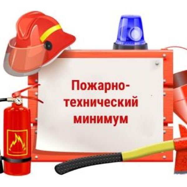 Курсы Пожарно-технический минимум для руководителей и специалистов