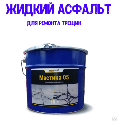 Жидкий асфальт в мешках. Битумная мастика 05 жидкий асфальт. Мастика 05 для ремонта асфальта. Асфальт в ведрах. Жидкий асфальтобетон.