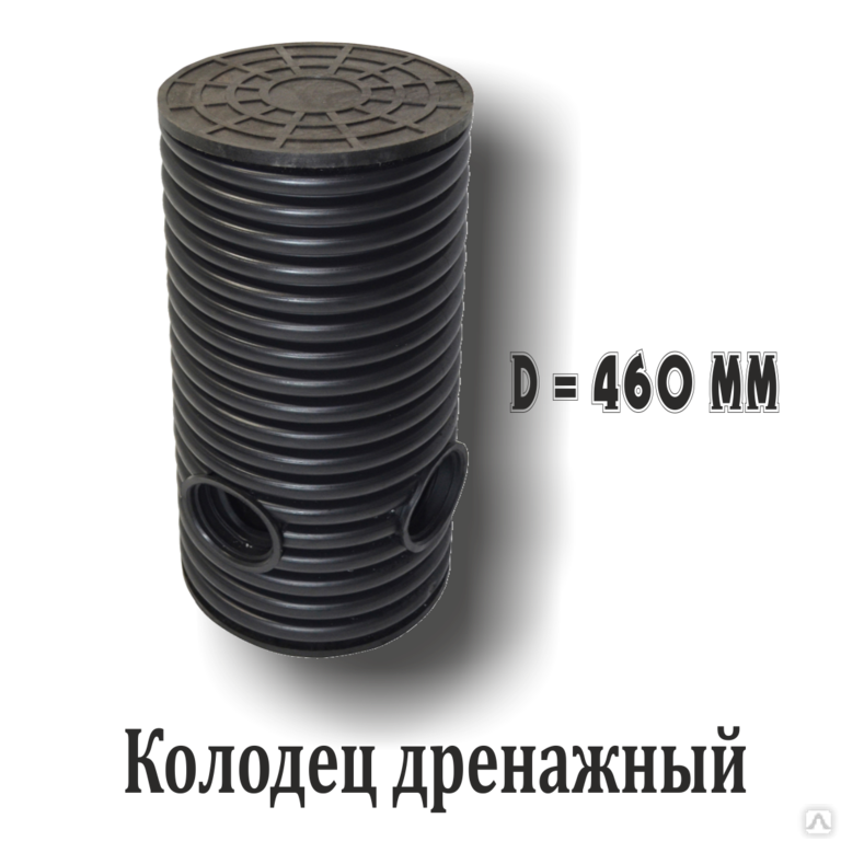 Пластиковый дренажный колодец 460 мм купить Санкт-Петербурге по низкой цене.