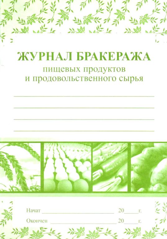 Журнал бракеража пищевых продуктов и продовольственного сырья, цена в ...