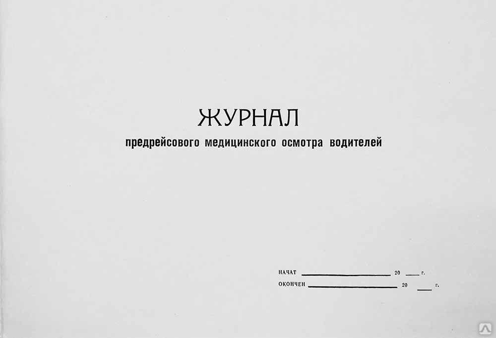 Журнал предрейсовых осмотров водителей образец заполнения 2021