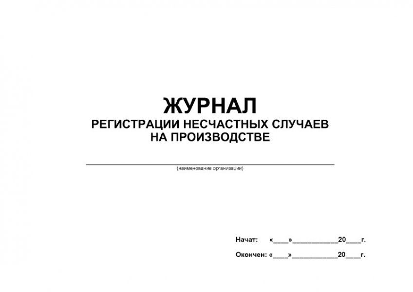 Журнал микротравм по охране труда 2022 образец