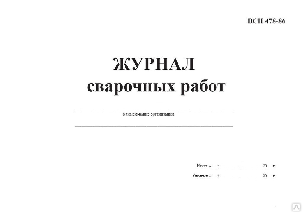 Как прошить журнал сварочных работ образец