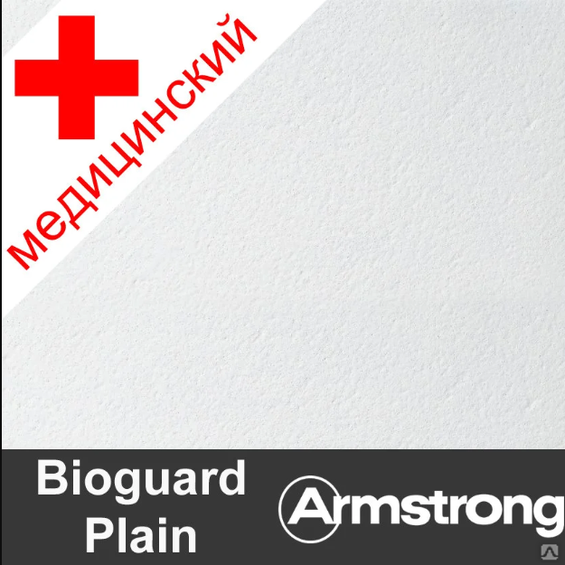 Подвесной потолок "Армстронг" BIOGUARD Plain. Потолок Армстронг Биогуард. Подвесной потолок Armstrong BIOGUARD Plain Board 90rh 600x600х12, bp3684m4а (уп=7,2м2) 40уп/пал. Потолки BIOGUARD Plain Board.