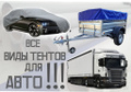 Тенты в могилеве на авто. Смотреть фото Тенты в могилеве на авто. Смотреть картинку Тенты в могилеве на авто. Картинка про Тенты в могилеве на авто. Фото Тенты в могилеве на авто