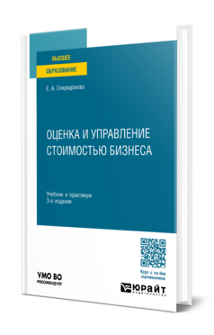 Оценка и управление стоимостью бизнеса 3-е изд. Учебник и практикум для вузов