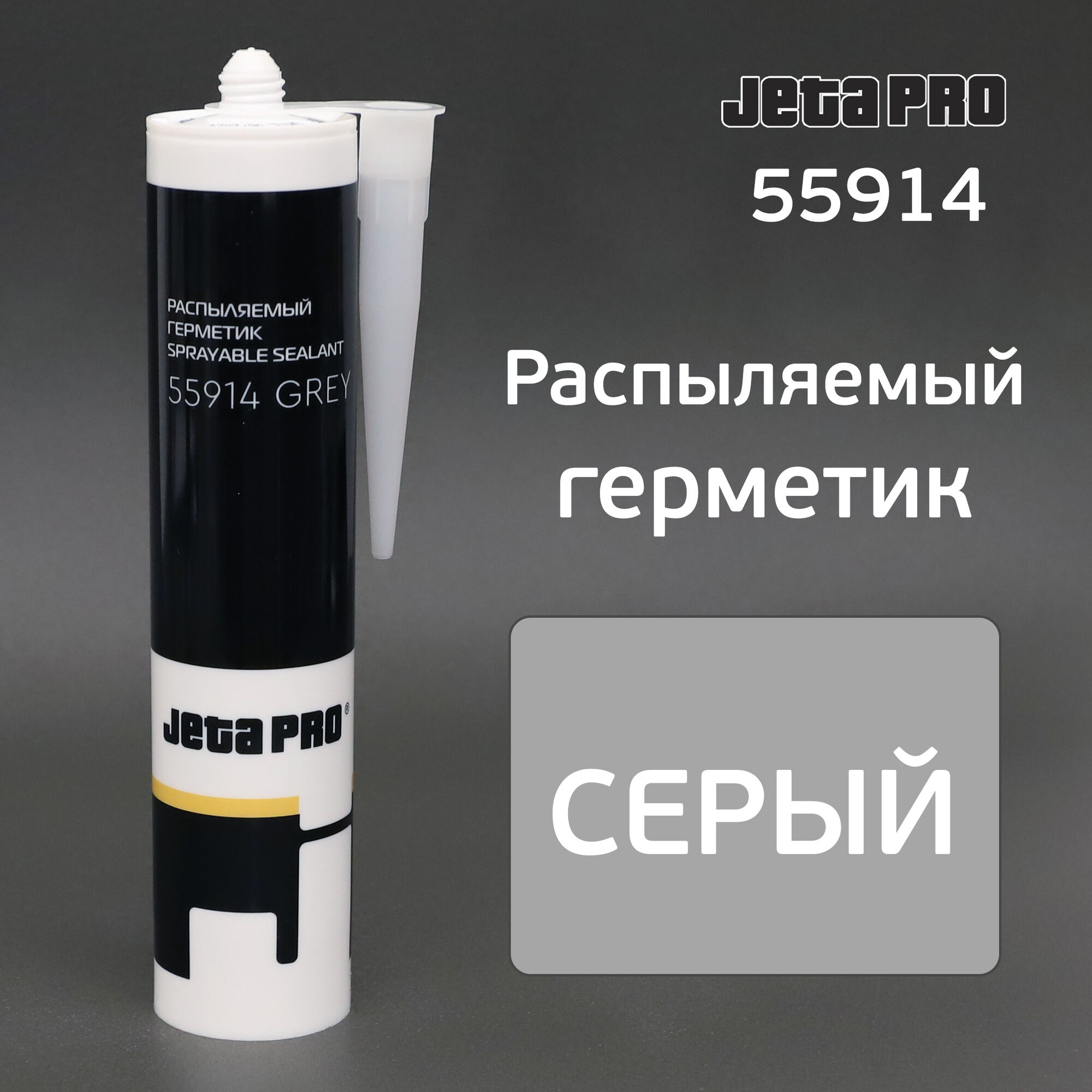 Герметик распыляемый JetaPRO 55914 серый 290мл гибридный полимерный