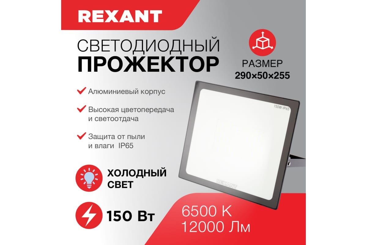 Прожектор светодиодный СДО 150Вт 12000Лм 6500К холодный свет, черный корпус REXANT 5