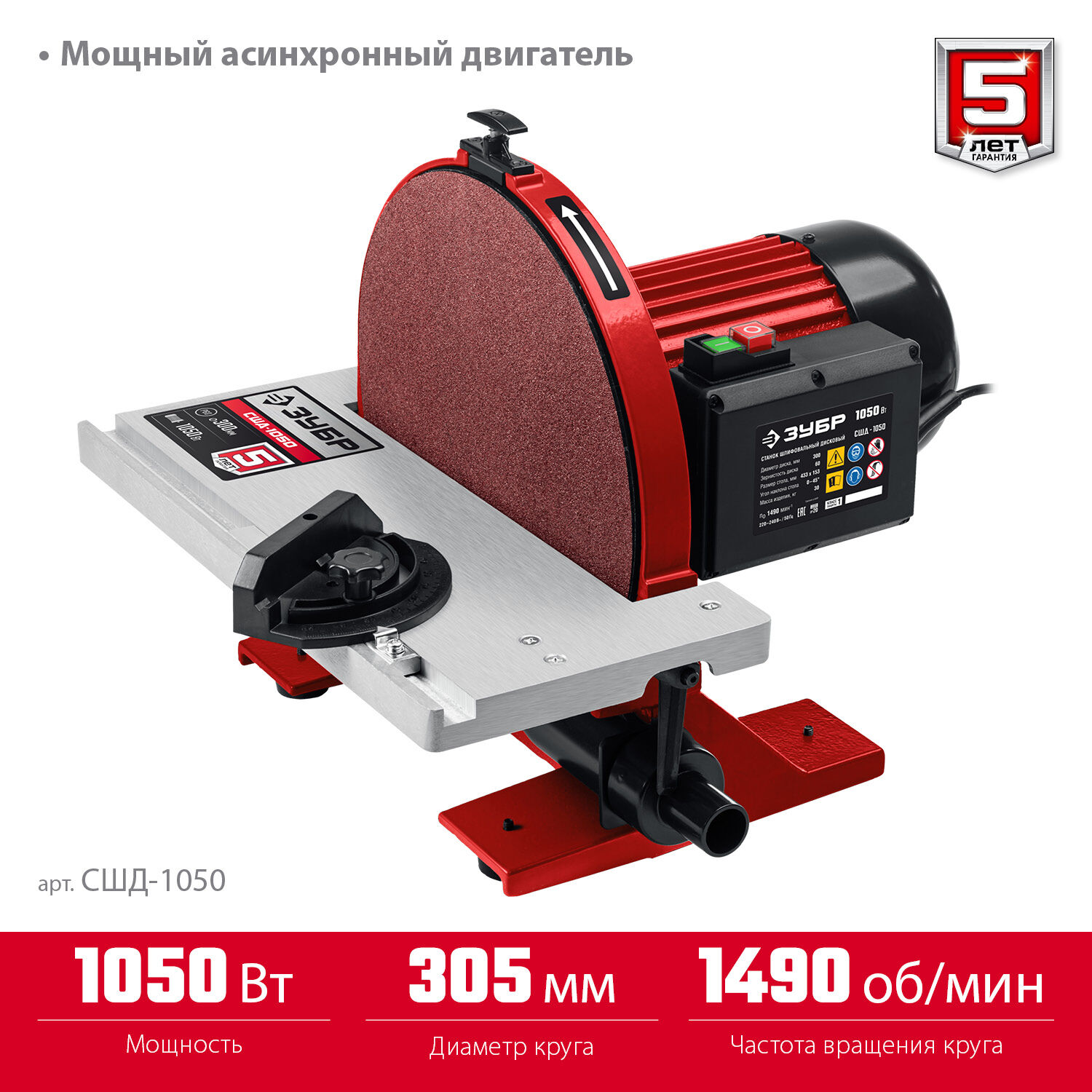 ЗУБР d 305 мм, 1050 Вт, шлифовальный дисковый станок (СШД-1050) 4
