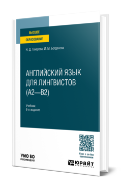 Английский язык для лингвистов (A2—B2) 6-е изд. , пер. И доп. Учебник для вузов