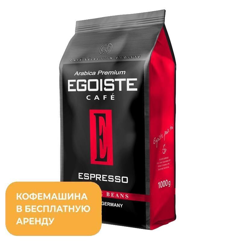 Кофе в зернах Egoiste Espresso 100% арабика 1 кг
