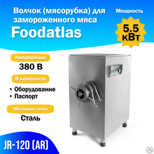 Волчок (мясорубка) для замороженного мяса JR-120 (AR) (F) по выгодной цене от производителя. 