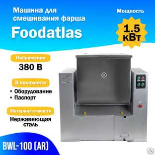 Машина для смешивания фарша BWL-100 (AR) Foodatlas (F) цена от завода-изготовителя выгодно в России.