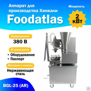 Аппарат для производства Хинкали BGL-25 (AR) (F) цена от завода-изготовителя выгодно в России.