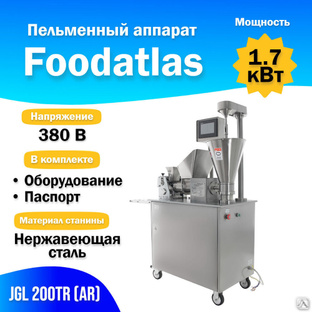 Пельменный аппарат JGL 200TR (AR) (F) цена от завода-изготовителя выгодно в России. 
