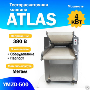 Тестораскаточная машина ATLAS YMZD-500 Автоматическая (F) цена от завода-изготовителя выгодно в России.