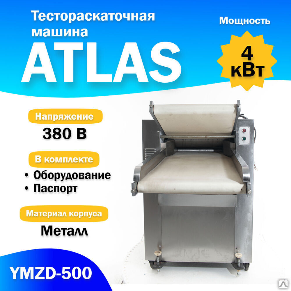 Тестораскаточная машина ATLAS YMZD-500 Автоматическая (F)