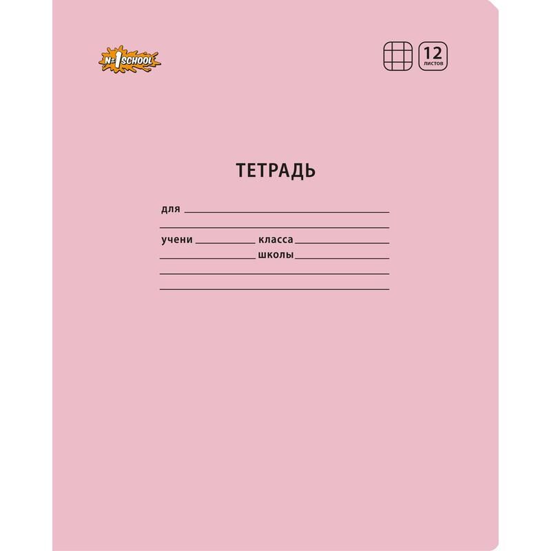 Тетрадь школьная Комус Класс (№1 School) розовая А5 12 листов в клетку (10 штук в упаковке)