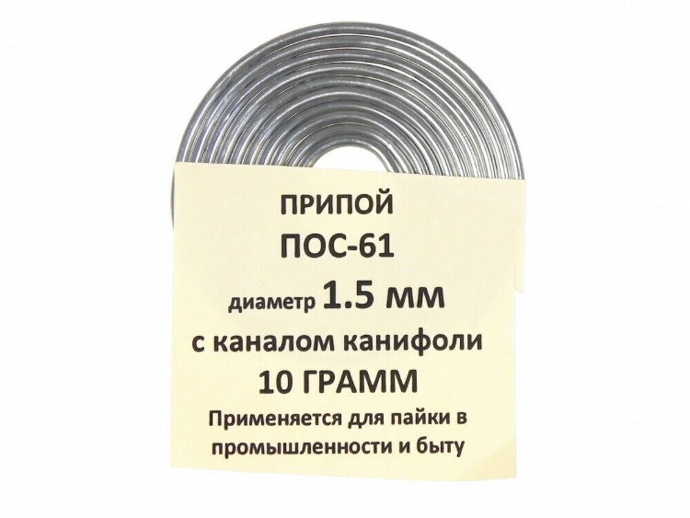 Припой ПОС-61 1,5мм 10гр. с канифолью