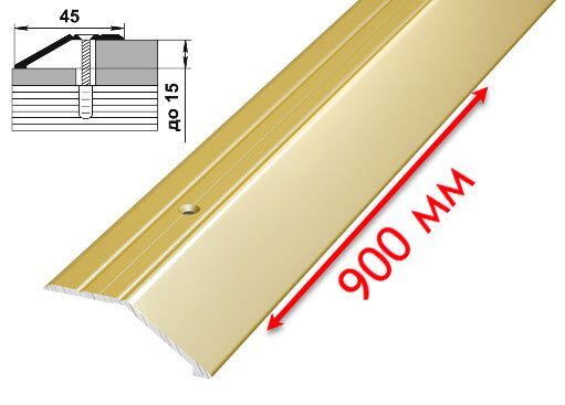 "Золото" анодированный 45 мм порог перепад до 15 мм (L=0,9 м)