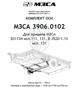 Ось прицепа МЗСА B 3520-1.13 исп.111 (131), 750 кг