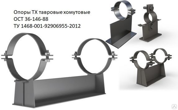 Ост опоры. Опора 45-ТХ-ас10. Опора 32-ТХ-ас00 ОСТ 36-146-88. Опора тавровая хомутовая 32-ТХ-ас10. Опора тавровая хомутовая 25-ТХ-ас10.