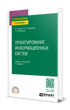 Проектирование информационных систем 2-е изд. Учебник и практикум для спо