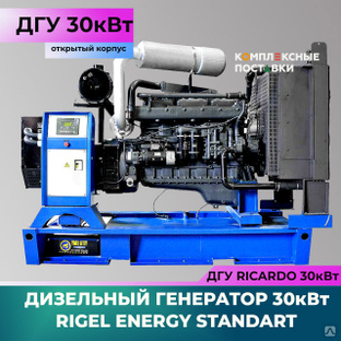 Дизельный генератор Rigel Energy Standard RES 30 (30 кВт, Ricardo R) открытый корпус