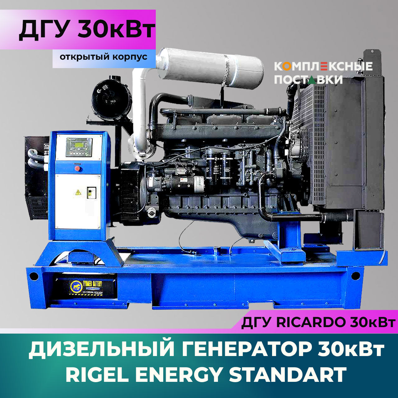 ДГУ 30 кВт Ricardo R Дизельный генератор Rigel Energy Standard RES 30 (30 кВт, Ricardo R) открытый корпус