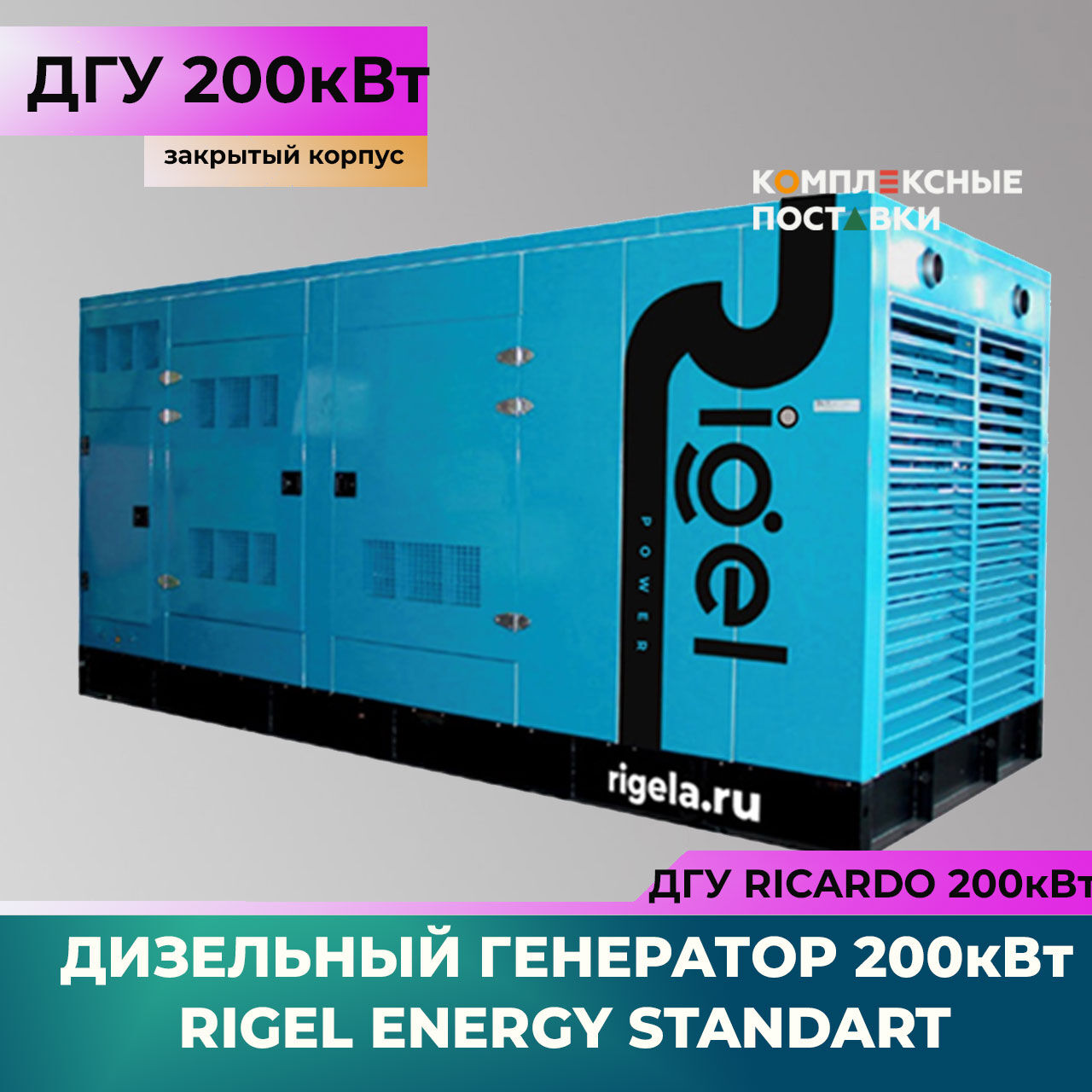 ДГУ 200кВт Ricardo R Дизель-генератор Rigel Energy Standard RES 200 (200 кВт, Ricardo R) закрытый