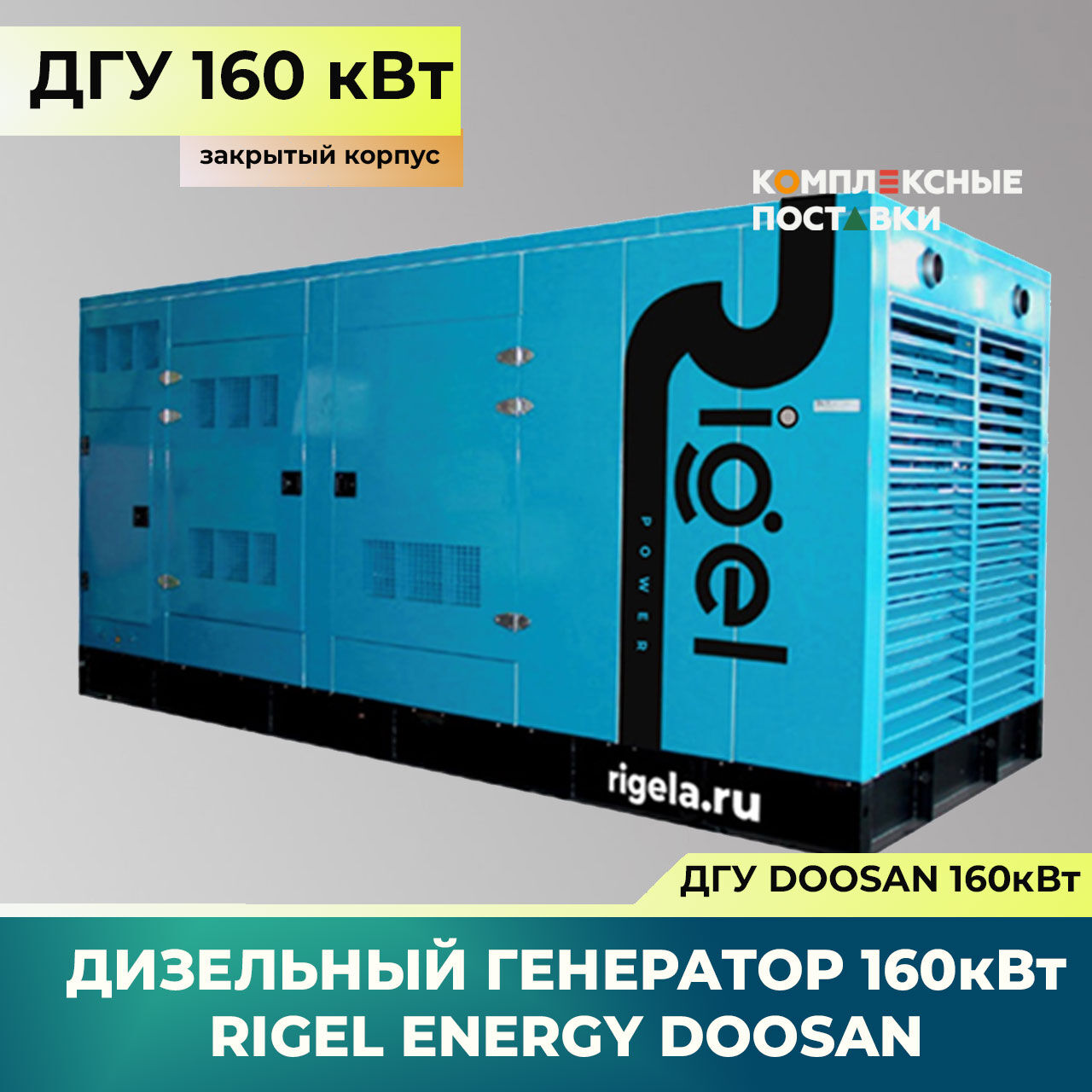 ДГУ 160кВт Doosan Дизель-генератор Rigel Energy Doosan RED 160 (160 кВт, Doosan) закрытый