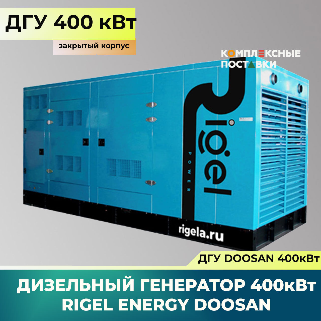 ДГУ 400кВт Doosan Дизель-генератор Rigel Energy Doosan RED 400 (400 кВт, Doosan) закрытый