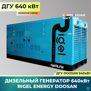 Дизель-генератор Rigel Energy Doosan RED 640(640 кВт, Doosan) закрытый 