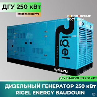Дизельный генератор Rigel Energy Baudouin REB 250 (250 кВт, Baudouin)