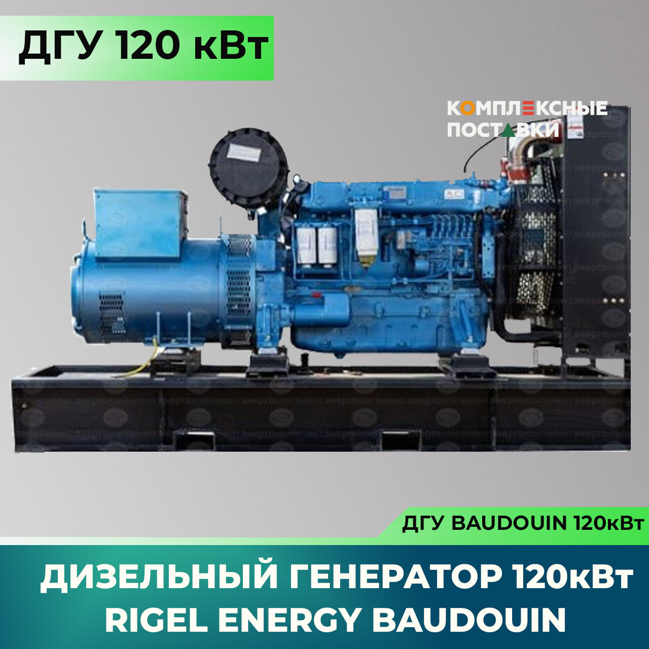 ДГУ 120кВт Baudouin Дизельный генератор Rigel Energy Baudouin REB 120 (120 кВт, Baudouin)