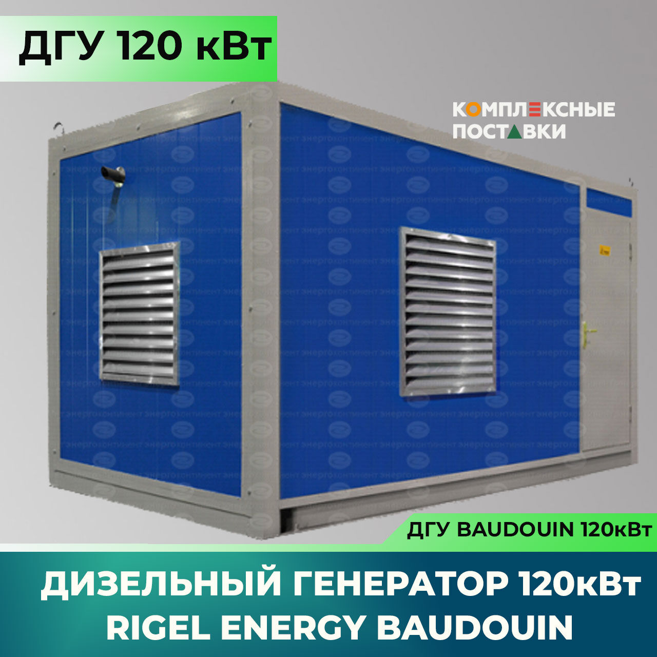 Дизельный генератор Rigel Energy Baudouin REB 120 (120 кВт, Baudouin) 2