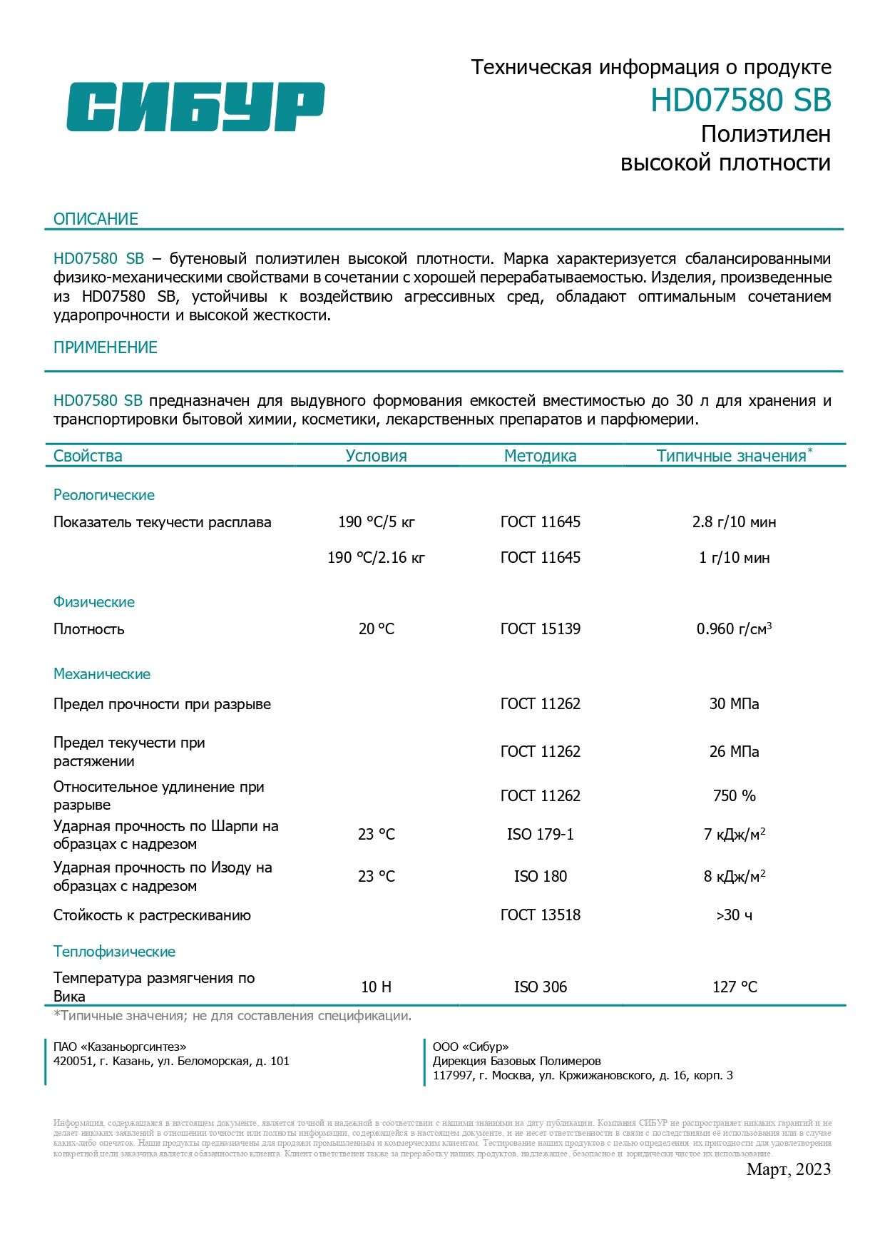 Полиэтилен НД (ПНД) HD 07580 SB (76-17) гранулы купить в Москве в компании  Гранд Полимер. Склады в г.Ногинск, г.Домодедово. Самовывоз/доставка.