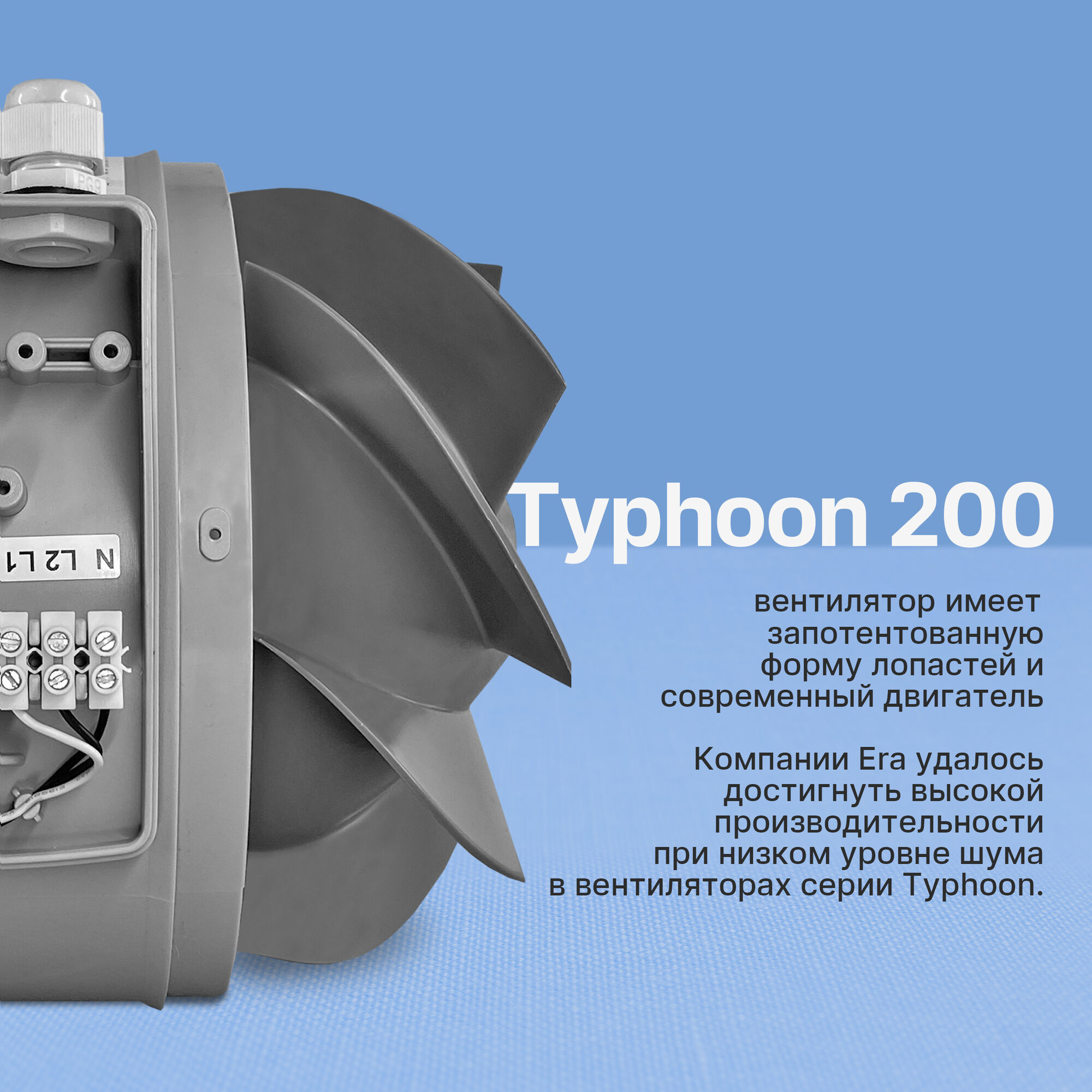 Канальный малошумный вентилятор Era Typhoon 200 5