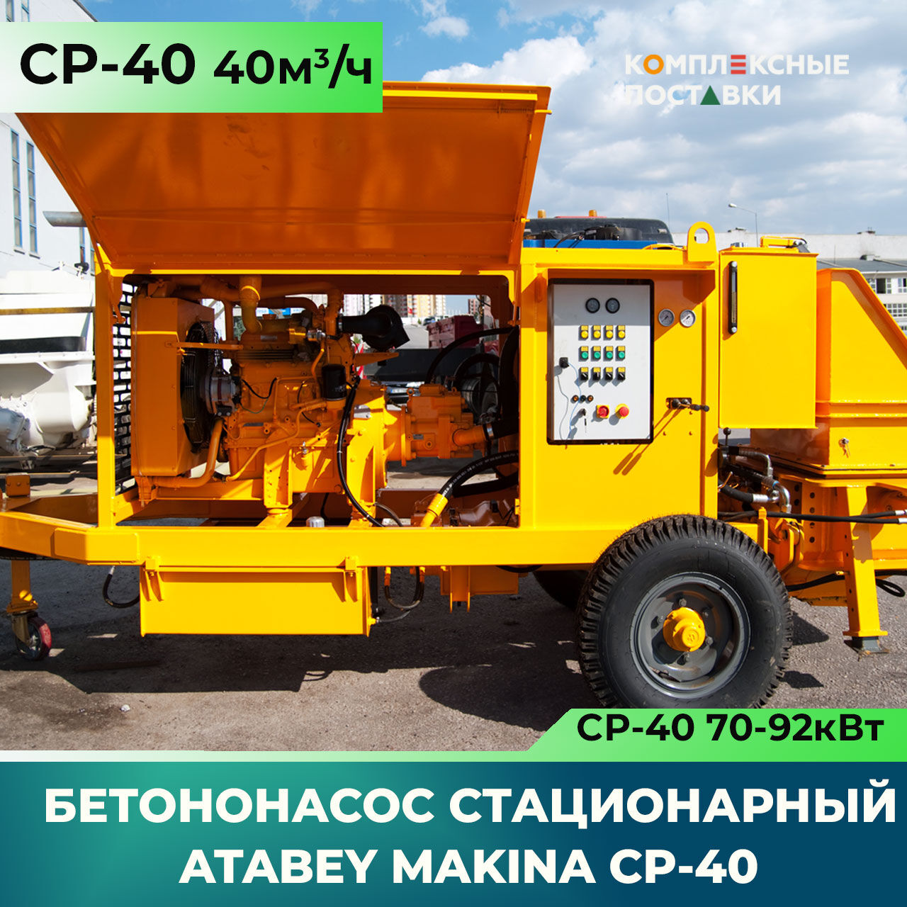 Бетононасос стационарный дизельный ATABEY CP 40 40м3/час