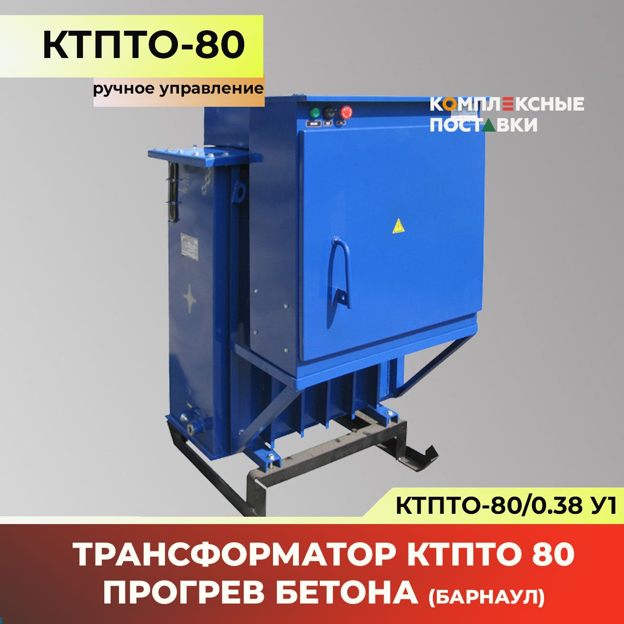 КТПТО-80 станция прогрева бетона ручное управление (Барнаул)