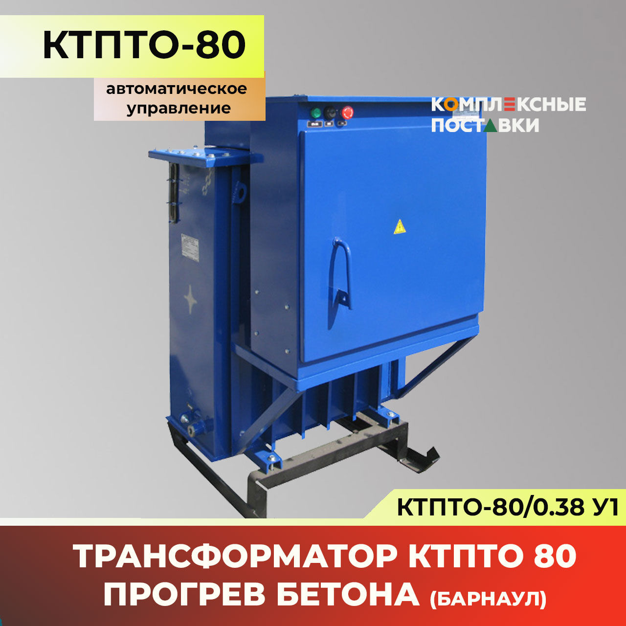 Трансформатор для прогрева бетона КТПТО-80 Барнаул (Автоматическое управление)
