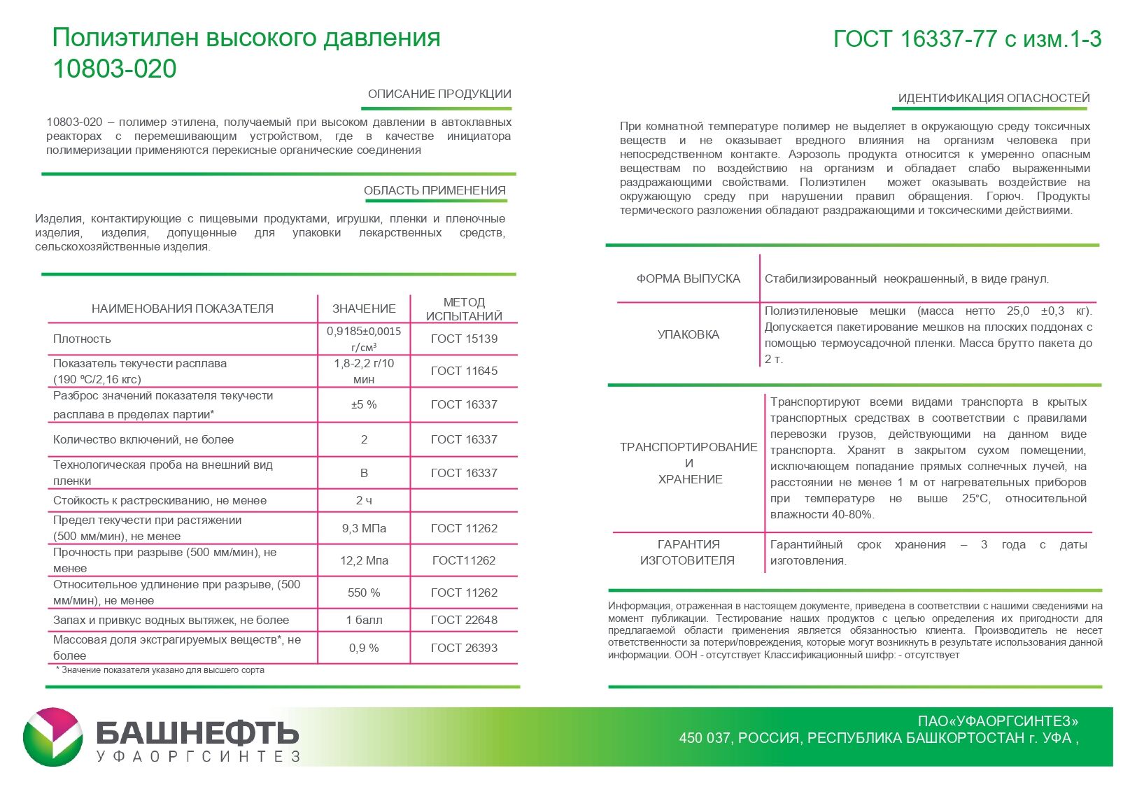 Полиэтилен ВД 10803-020 в/с Уфа