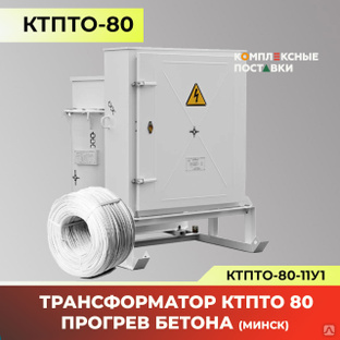 Трансформаторная станция КТПТО-80-11У1 (Беларусь) купить в Комплексные Поставки