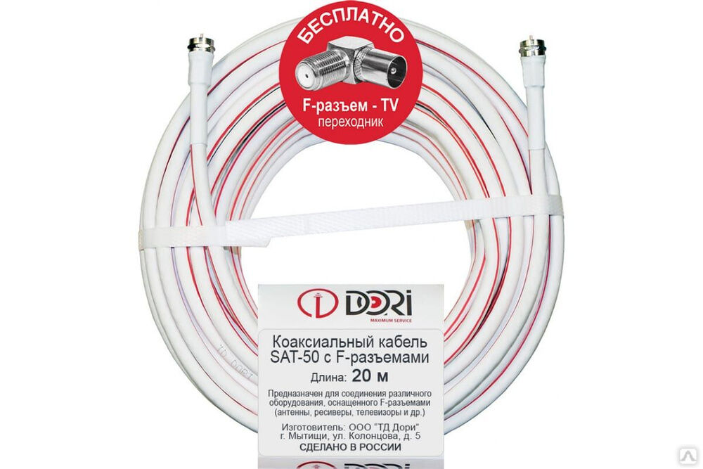 Коаксиальный кабель DORI SAT-50 на F-разъёмах 20 м + переходник на TV 40422