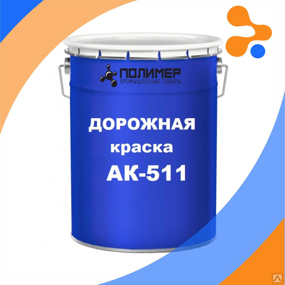 Эмаль АК 511 для разметки дорог желтая (по 30 кг)