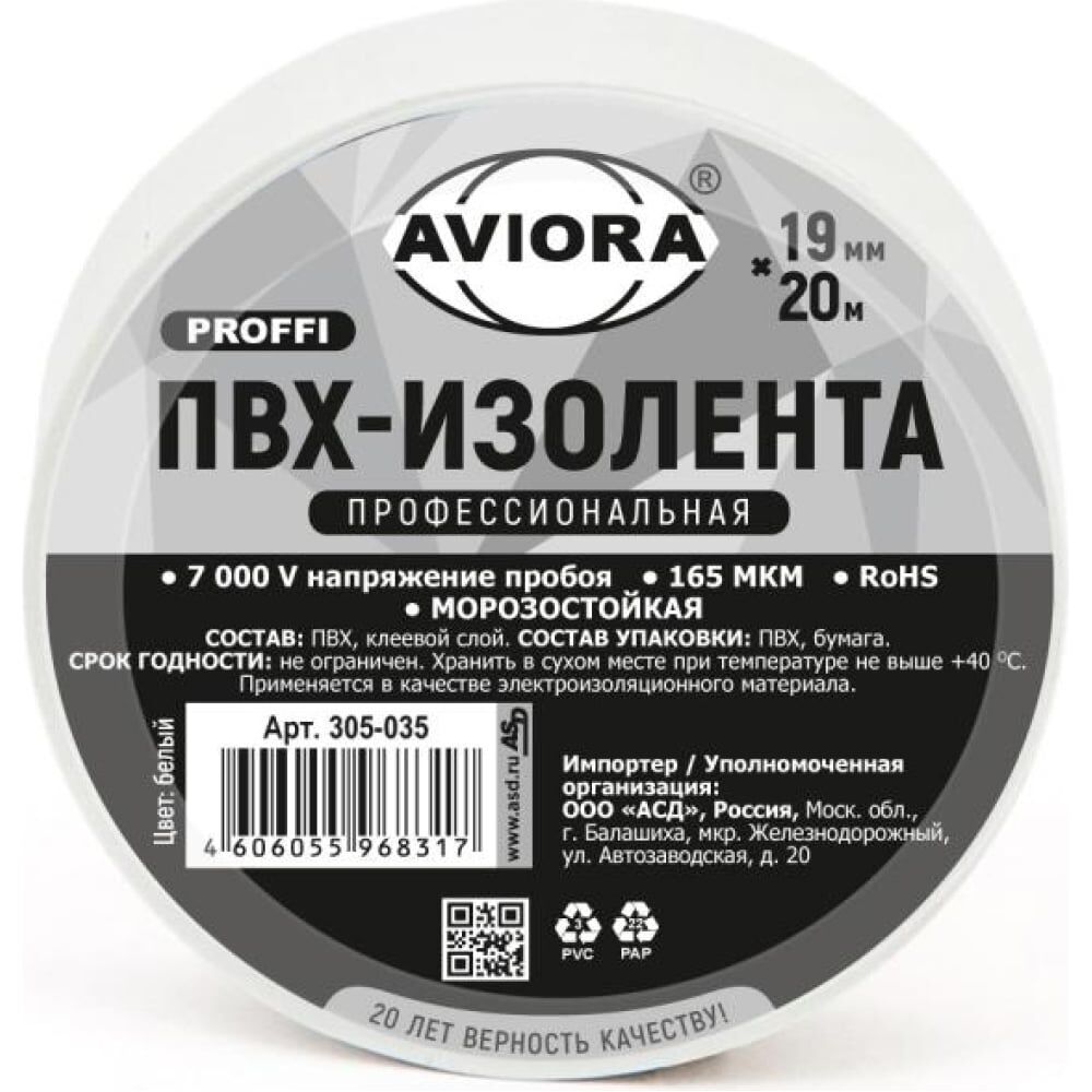 Профессиональная изолента пвх AVIORA 305-035